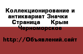 Коллекционирование и антиквариат Значки - Страница 2 . Крым,Черноморское